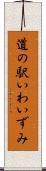 道の駅いわいずみ Scroll