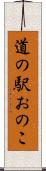道の駅おのこ Scroll