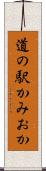 道の駅かみおか Scroll