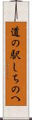 道の駅しちのへ Scroll
