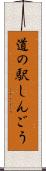 道の駅しんごう Scroll