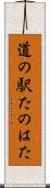 道の駅たのはた Scroll