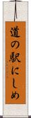 道の駅にしめ Scroll