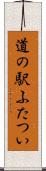 道の駅ふたつい Scroll