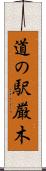 道の駅厳木 Scroll