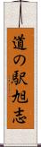 道の駅旭志 Scroll