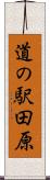 道の駅田原 Scroll