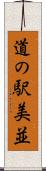 道の駅美並 Scroll