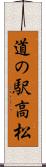 道の駅高松 Scroll