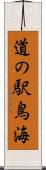 道の駅鳥海 Scroll