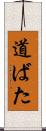 道ばた Scroll