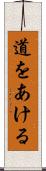 道をあける Scroll