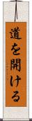 道を開ける Scroll