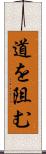 道を阻む Scroll