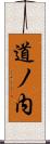 道ノ内 Scroll
