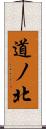 道ノ北 Scroll