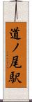 道ノ尾駅 Scroll