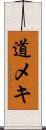 道メキ Scroll