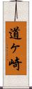 道ヶ崎 Scroll
