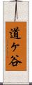 道ヶ谷 Scroll