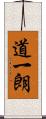 道一朗 Scroll