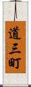 道三町 Scroll