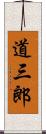 道三郎 Scroll