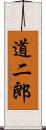 道二郎 Scroll