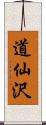 道仙沢 Scroll