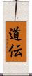 道伝 Scroll