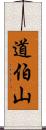 道伯山 Scroll