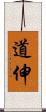 道伸 Scroll