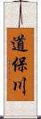 道保川 Scroll