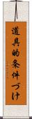 道具的条件づけ Scroll