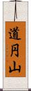 道円山 Scroll