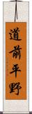 道前平野 Scroll