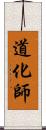道化師 Scroll