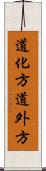 道化方 Scroll