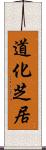 道化芝居 Scroll