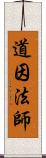 道因法師 Scroll