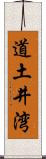 道土井湾 Scroll