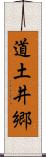 道土井郷 Scroll