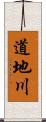 道地川 Scroll