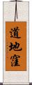 道地窪 Scroll