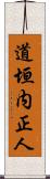 道垣内正人 Scroll