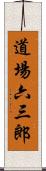 道場六三郎 Scroll