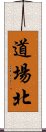 道場北 Scroll