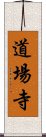 道場寺 Scroll