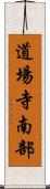 道場寺南部 Scroll