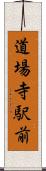 道場寺駅前 Scroll